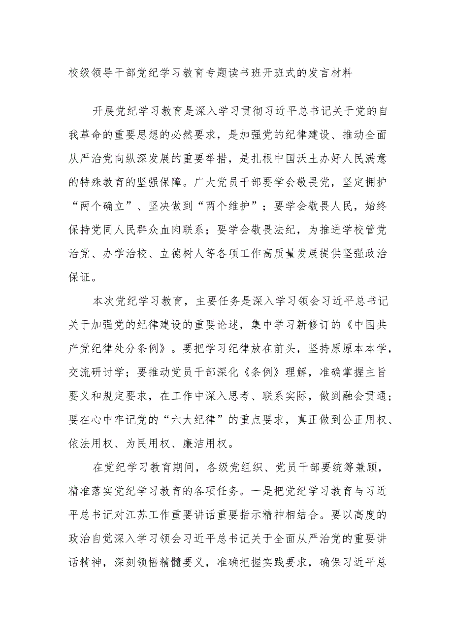 校级领导干部党纪学习教育专题读书班开班式的发言材料.docx_第1页