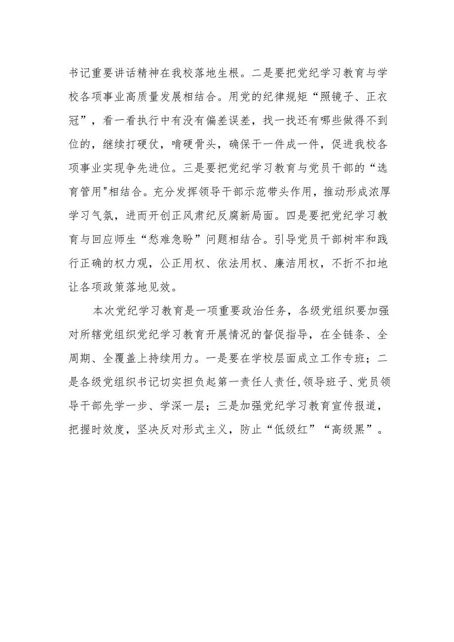 校级领导干部党纪学习教育专题读书班开班式的发言材料.docx_第2页