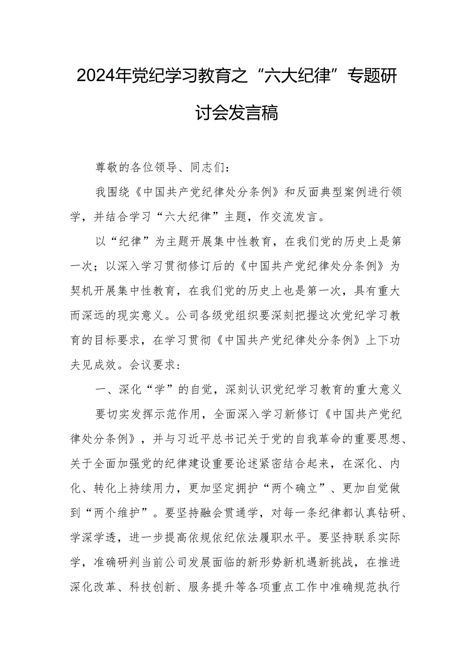 学习2024年党纪教育之“六大纪律”专题研讨讲话稿 合计7份.docx_第1页