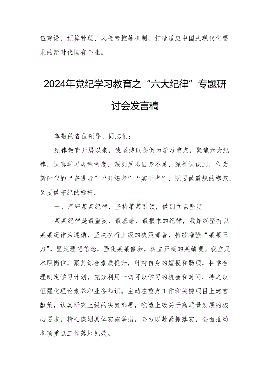 学习2024年党纪教育之“六大纪律”专题研讨讲话稿 合计7份.docx_第3页