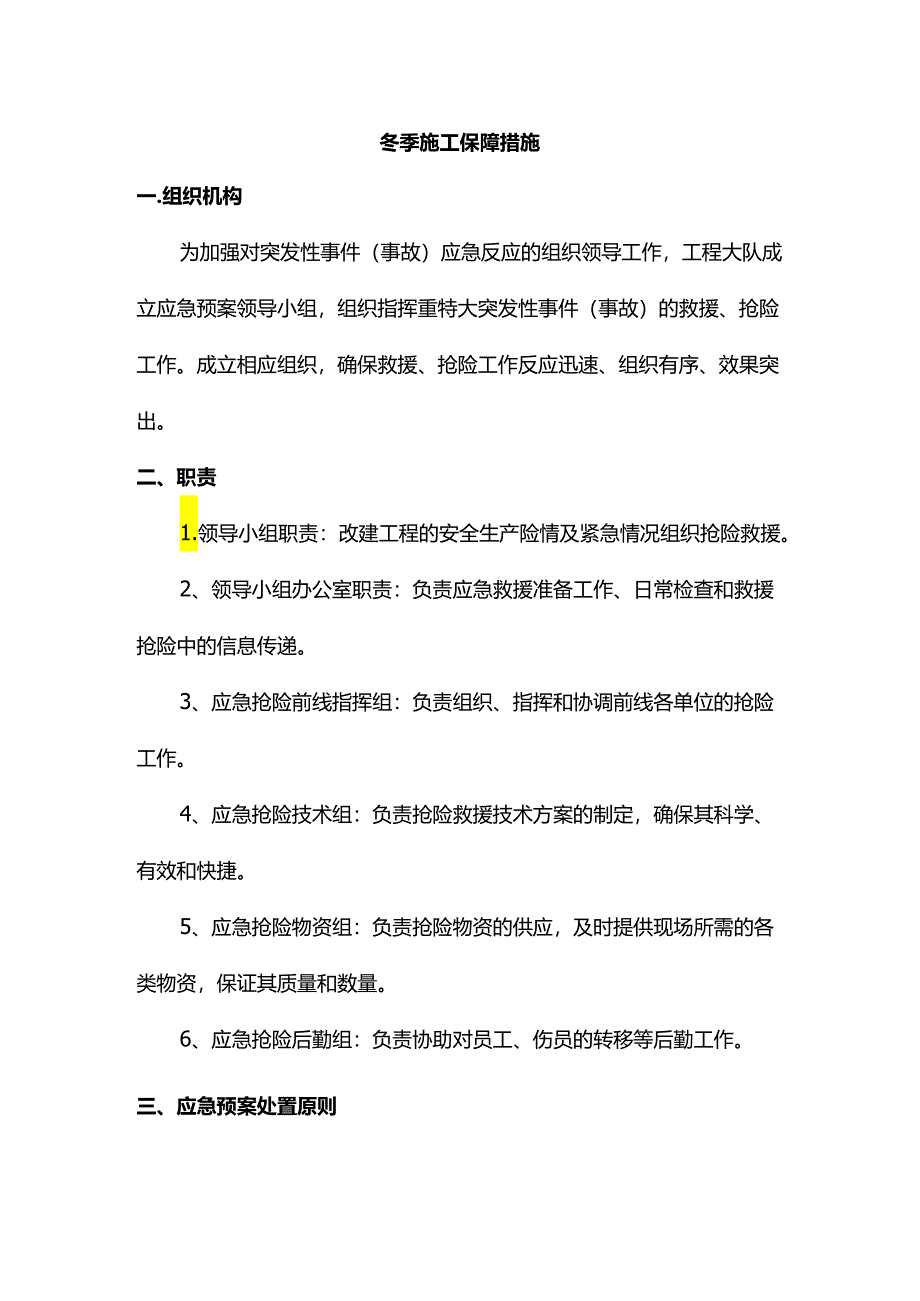 冬季施工保障措施.docx_第1页