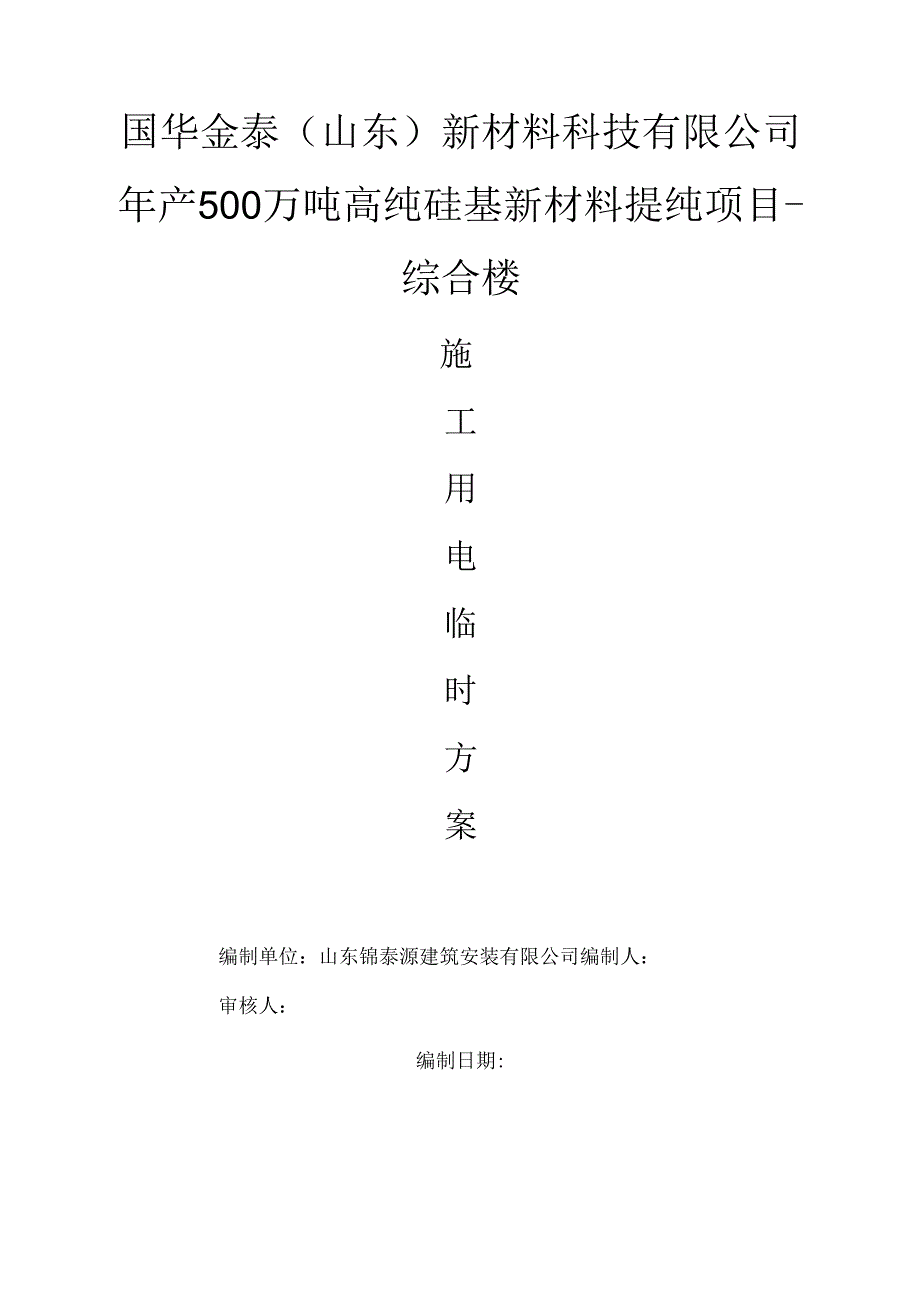 选矿提纯项目综合楼施工用电专项方案.docx_第1页