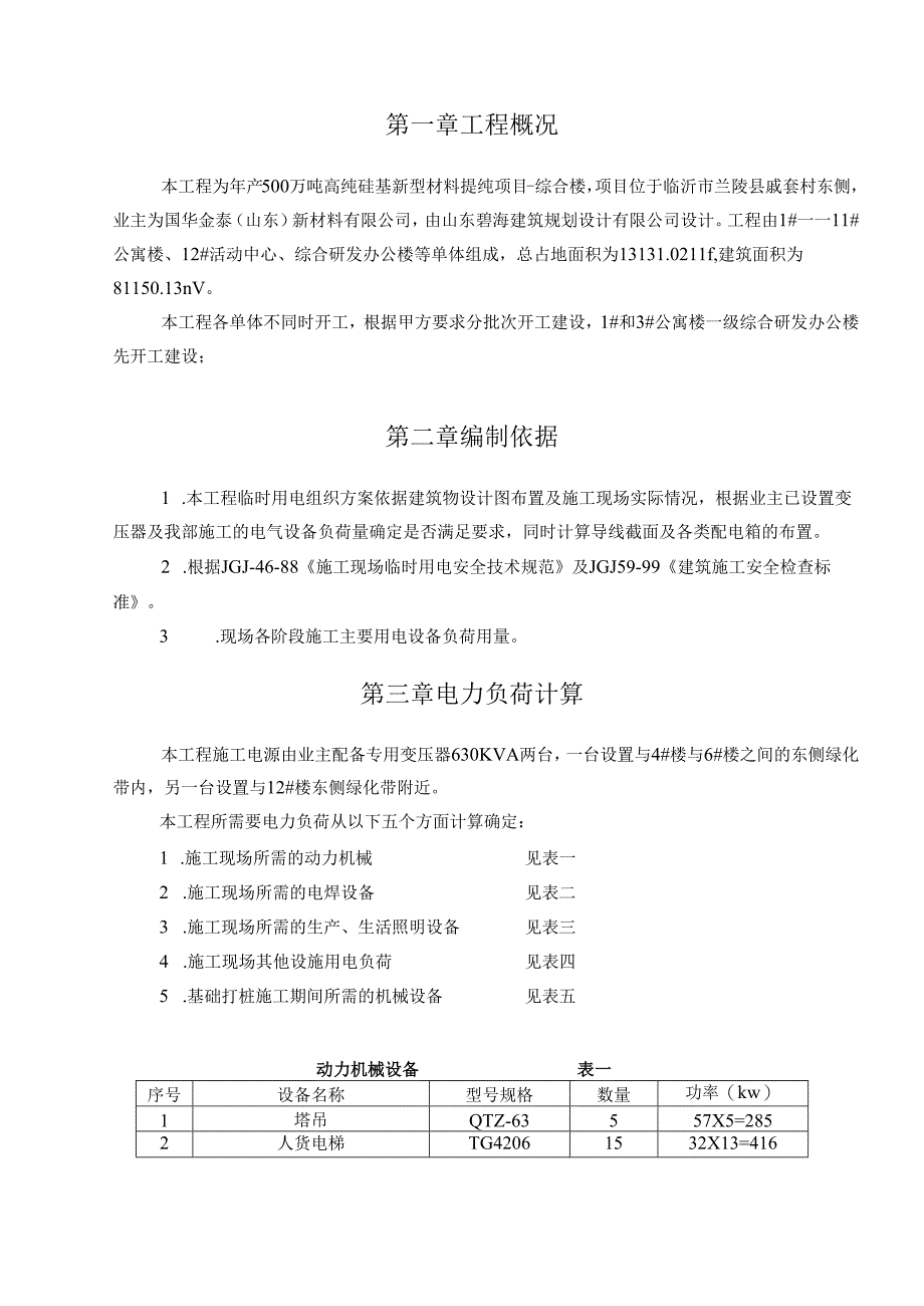 选矿提纯项目综合楼施工用电专项方案.docx_第3页