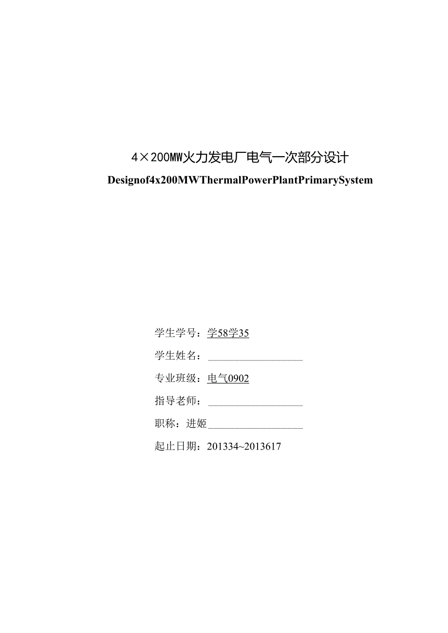 4×200MW火力发电厂电气一次部分设计.docx_第1页