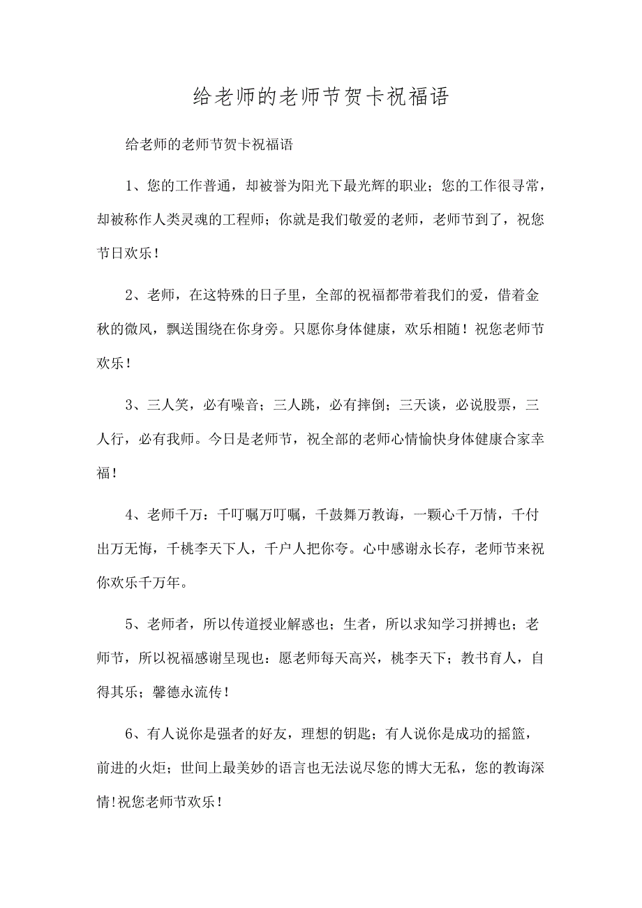 给老师的教师节贺卡祝福语.docx_第1页