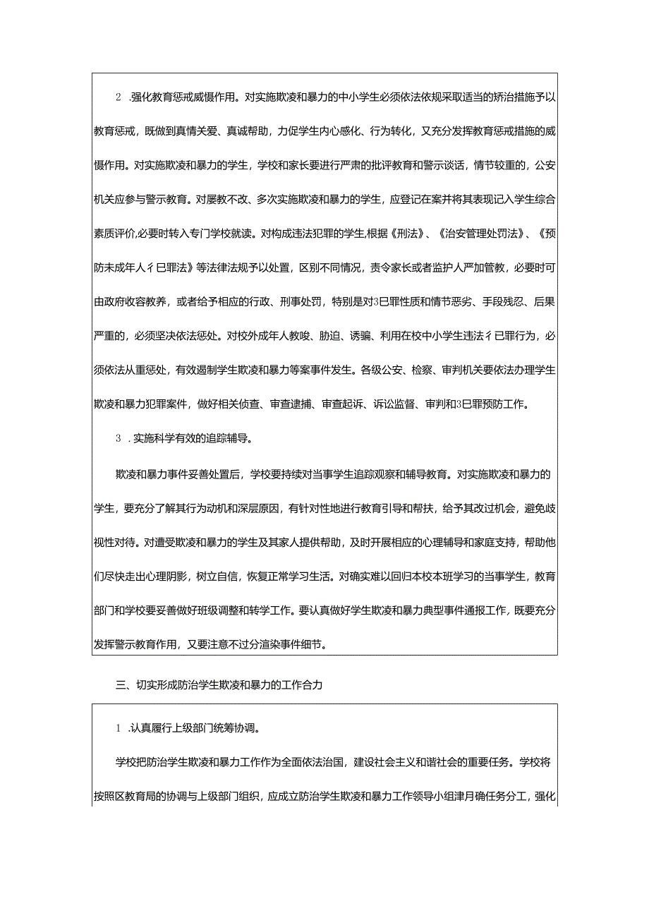 2024年学校预防校园欺凌工作方案.docx_第3页