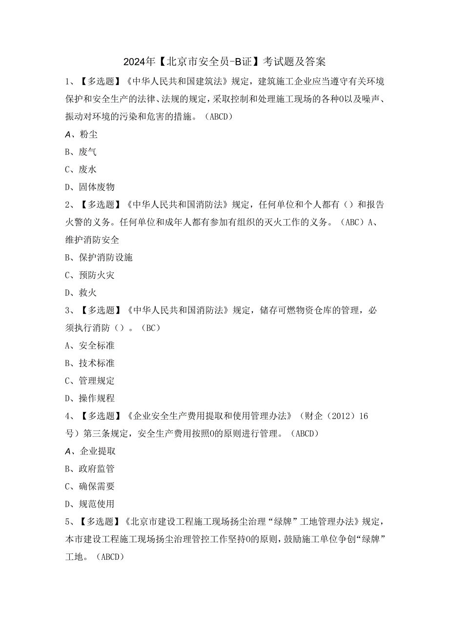 2024年【北京市安全员-B证】考试题及答案.docx_第1页