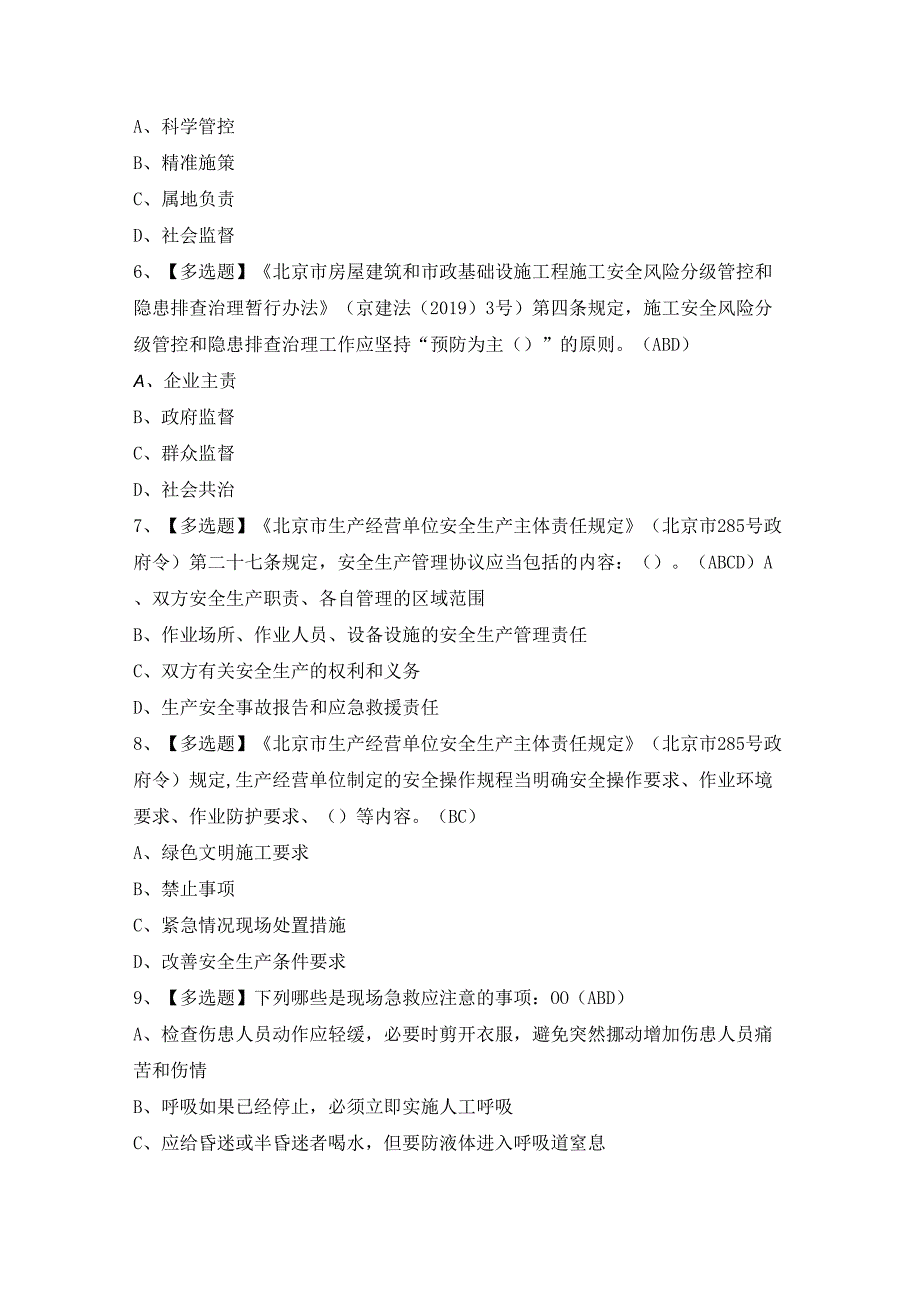 2024年【北京市安全员-B证】考试题及答案.docx_第2页