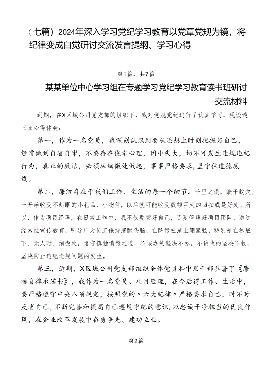 （七篇）2024年深入学习党纪学习教育以党章党规为镜将纪律变成自觉研讨交流发言提纲、学习心得.docx_第1页