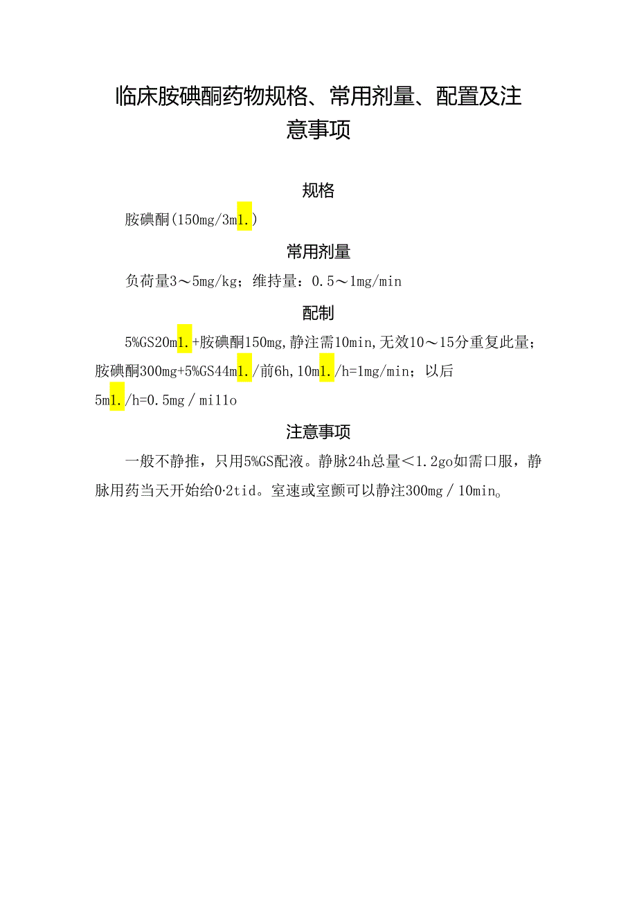 临床常用微量泵胺碘酮药物规格、常用剂量、配置及注意事项.docx_第1页