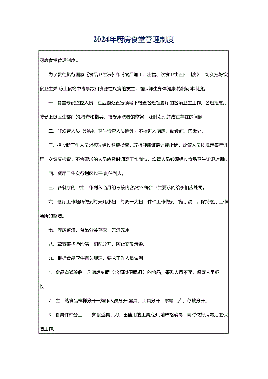 2024年厨房食堂管理制度.docx_第1页