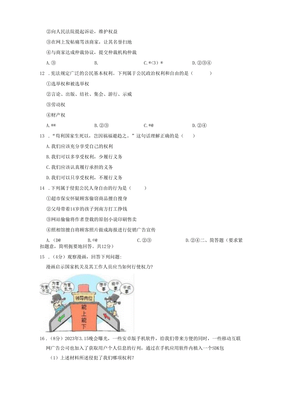 2023-2024学年广西柳州市八年级下册期中道德与法治质量检测试题（附答案）.docx_第3页