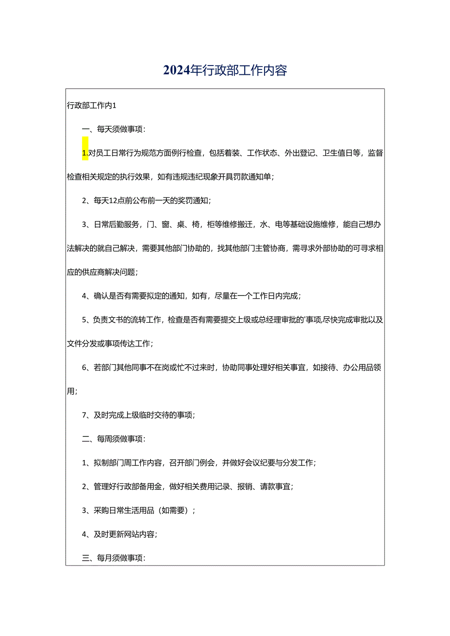 2024年行政部工作内容.docx_第1页