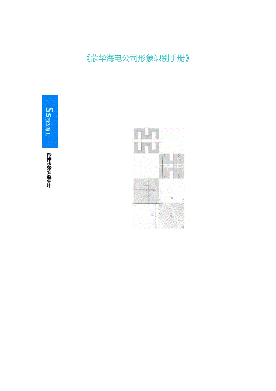 X海电企业形象识别手册范本.docx_第1页