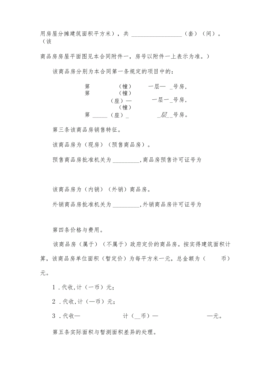 购买商品房合同（8篇）.docx_第2页