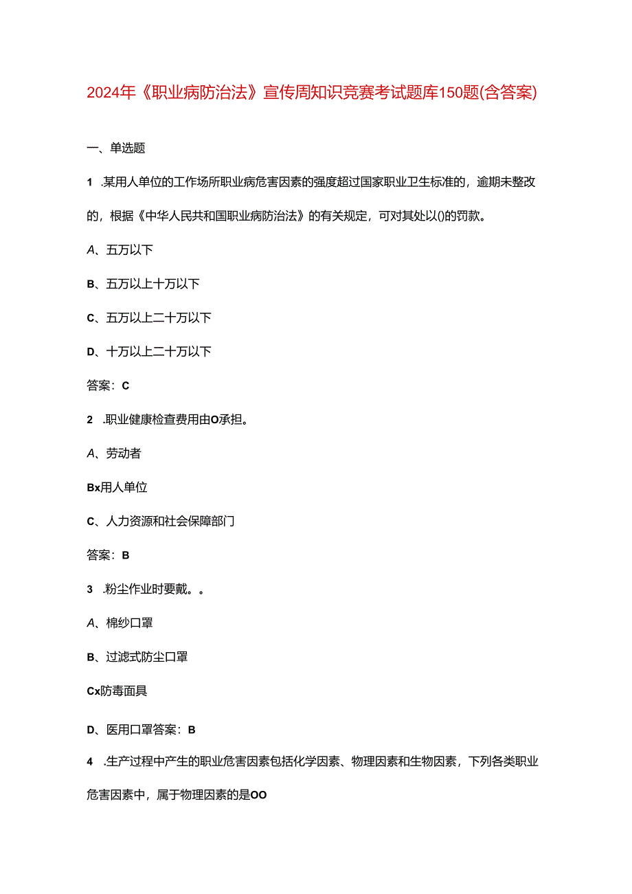 2024年《职业病防治法》宣传周知识竞赛考试题库150题（含答案）.docx_第1页