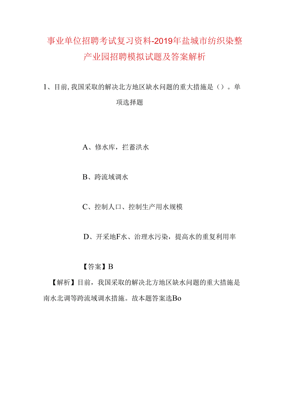 事业单位招聘考试复习资料-2019年盐城市纺织染整产业园招聘模拟试题及答案解析.docx_第1页