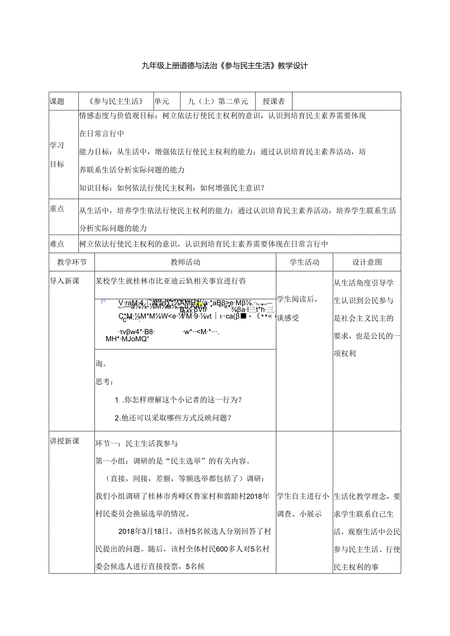 9年级上册道德与法治部编版教案《参与民主生活》.docx_第1页