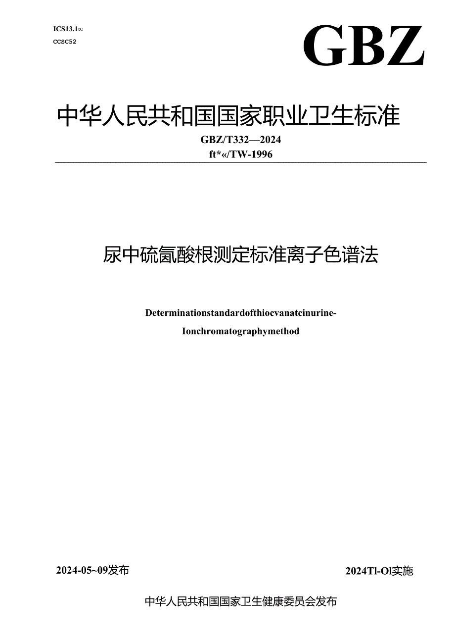 GBZT 332—2024尿中硫氰酸根测定标准 离子色谱法.docx_第1页