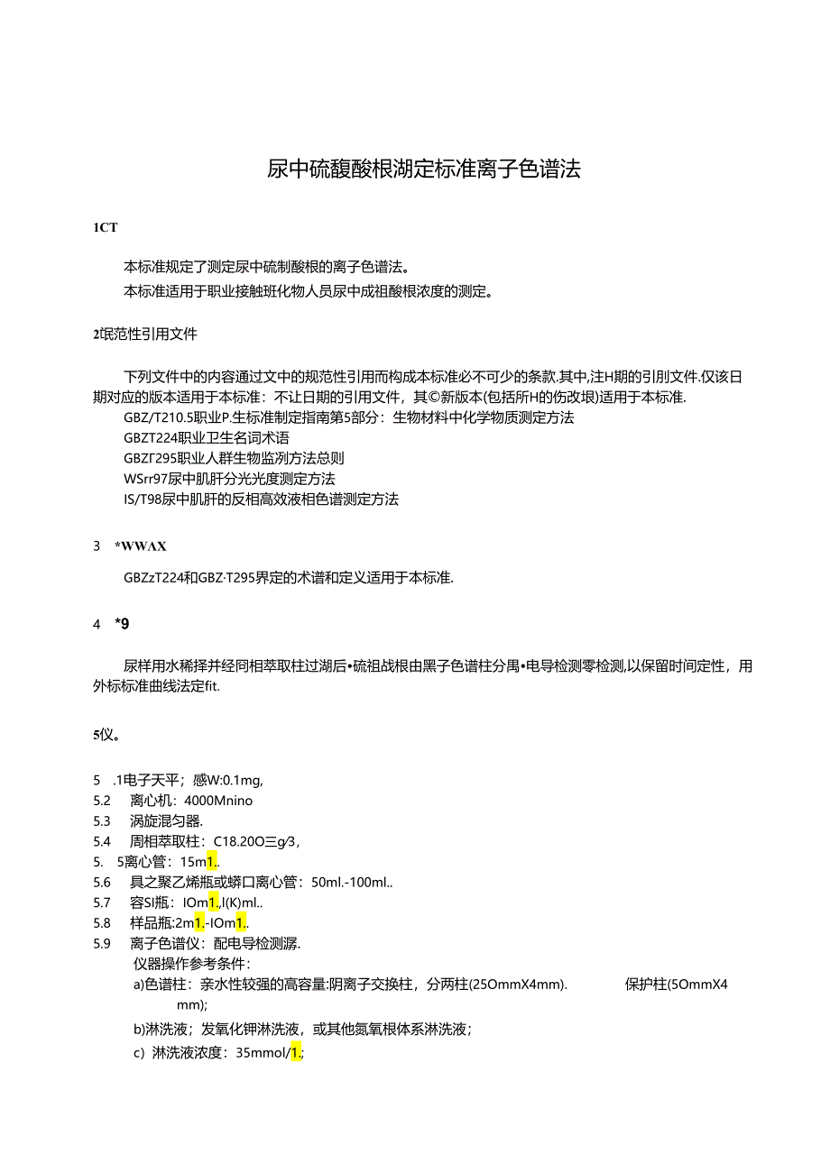 GBZT 332—2024尿中硫氰酸根测定标准 离子色谱法.docx_第3页