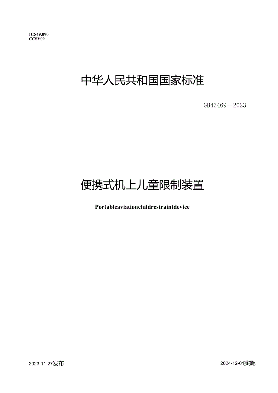 GB43469-2023便携式机上儿童限制装置.docx_第1页