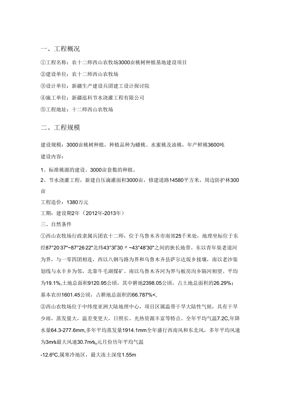 3000亩桃园建设施工组织设计.docx_第1页