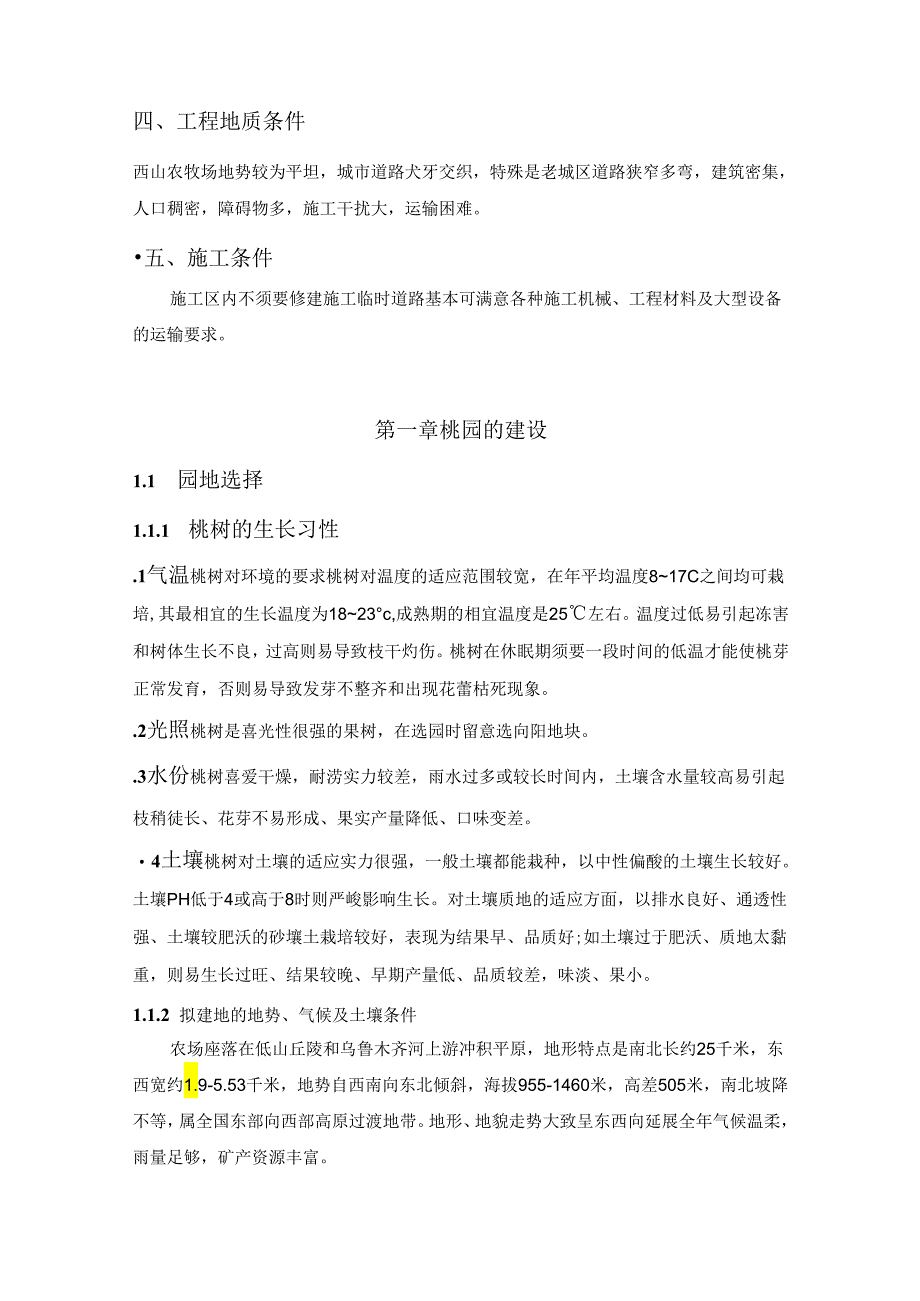 3000亩桃园建设施工组织设计.docx_第2页