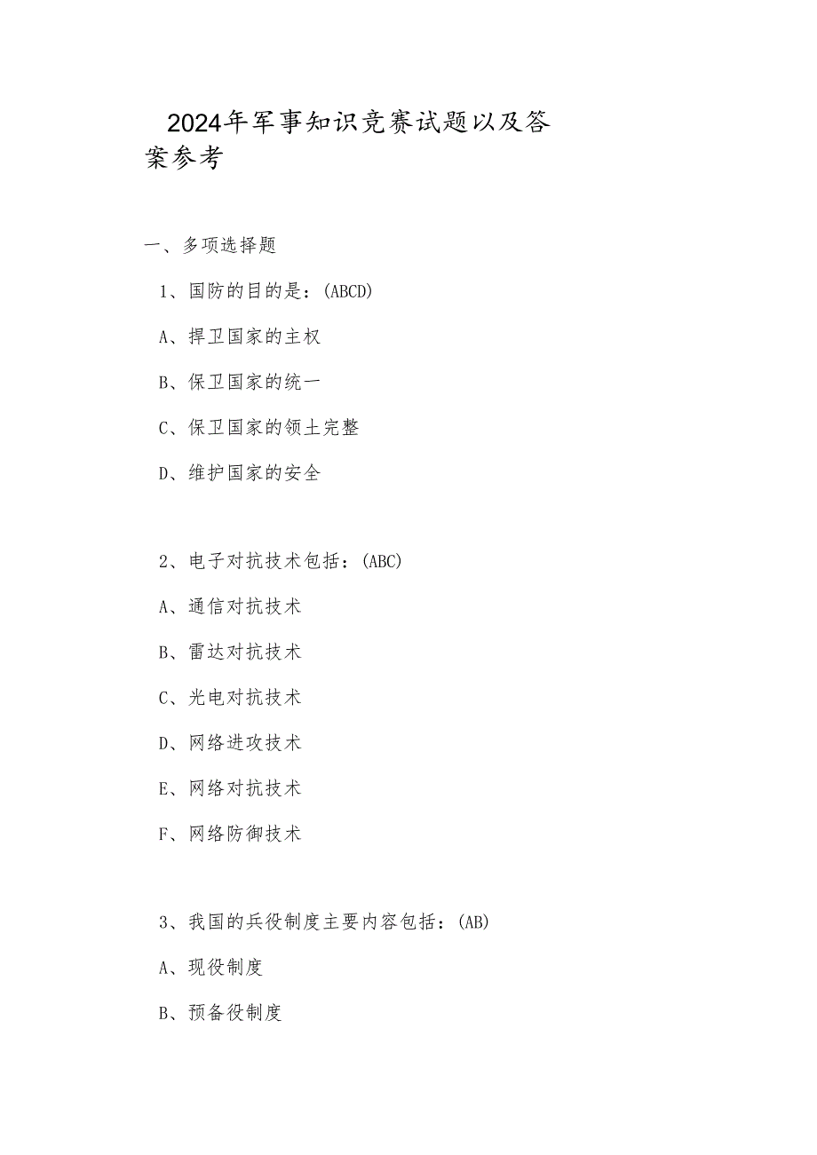 2024年军事知识竞赛试题以及答案参考.docx_第1页