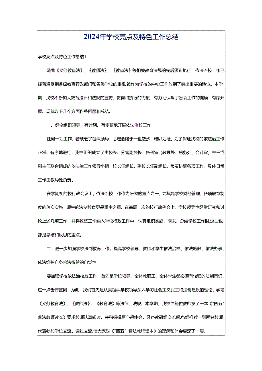 2024年学校亮点及特色工作总结.docx_第1页