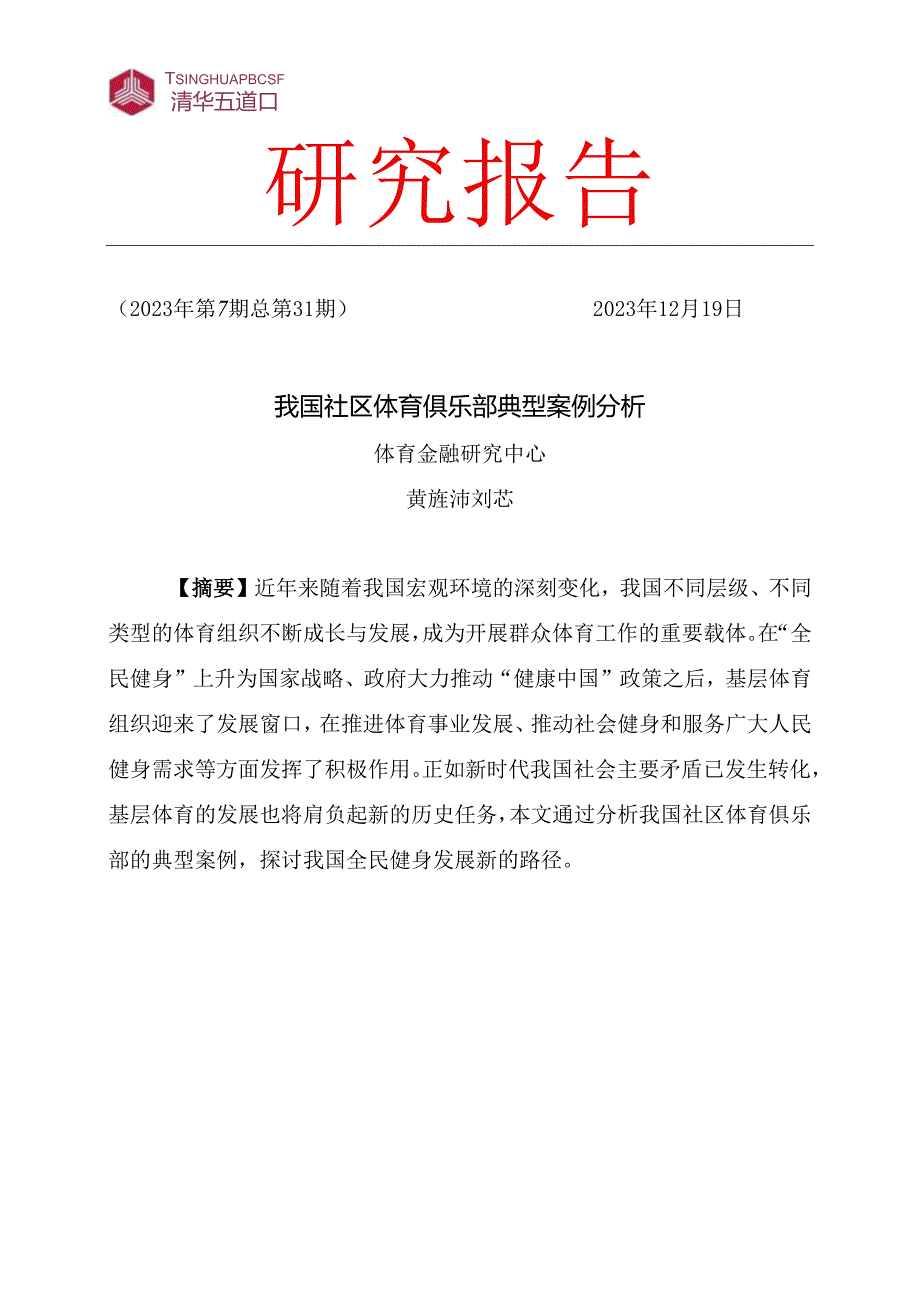 2023我国社区体育俱乐部典型案例分析报告.docx_第1页