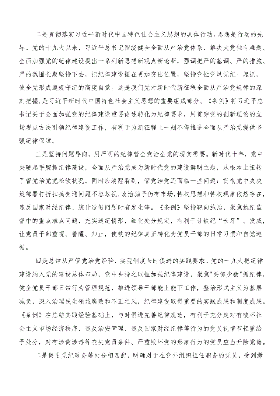 7篇汇编2024年党纪学习教育研讨材料及学习心得.docx_第2页