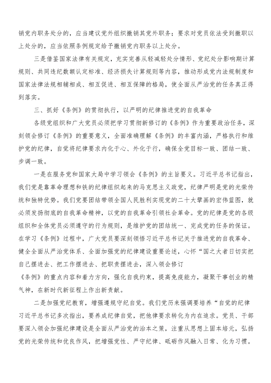 7篇汇编2024年党纪学习教育研讨材料及学习心得.docx_第3页