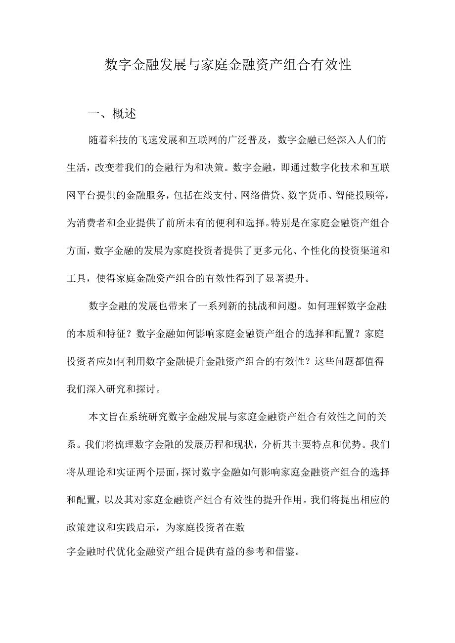 数字金融发展与家庭金融资产组合有效性.docx_第1页