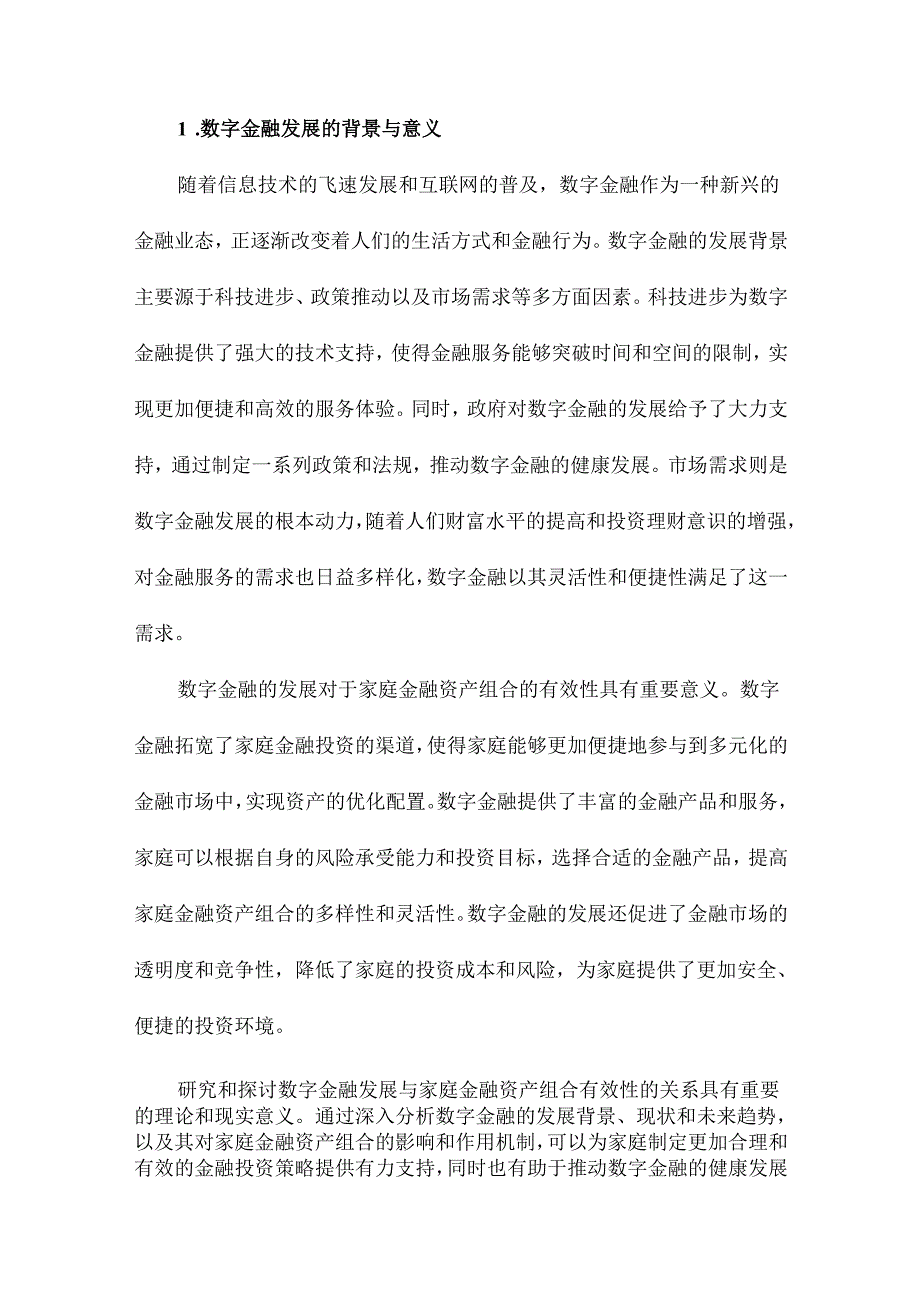 数字金融发展与家庭金融资产组合有效性.docx_第2页