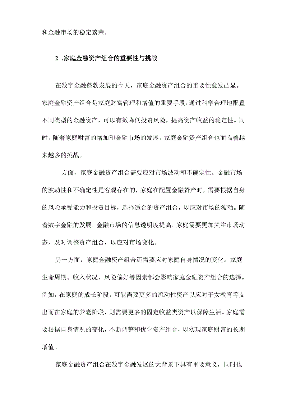 数字金融发展与家庭金融资产组合有效性.docx_第3页