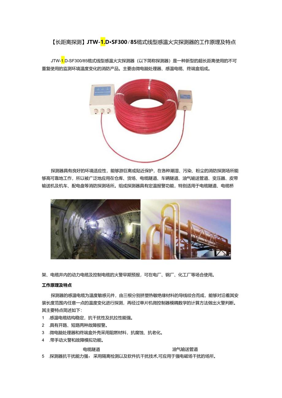 【长距离探测】JTW-LD-SF30085缆式线型感温火灾探测器的工作原理及特点.docx_第1页