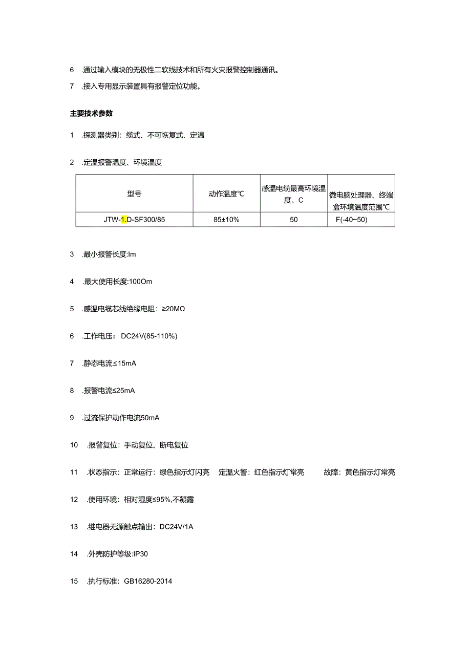 【长距离探测】JTW-LD-SF30085缆式线型感温火灾探测器的工作原理及特点.docx_第2页