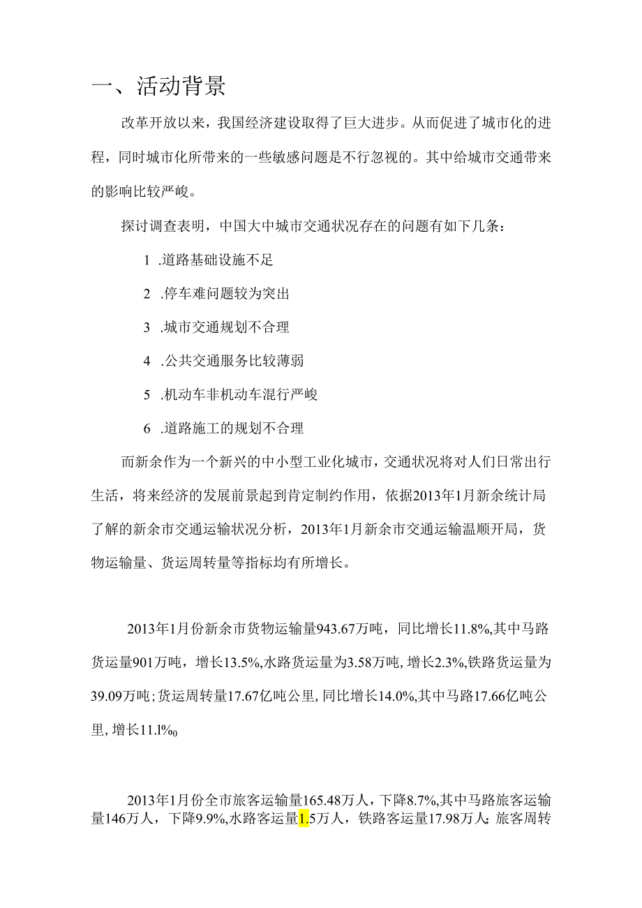 4月市区交通志愿服务策划书.docx_第3页