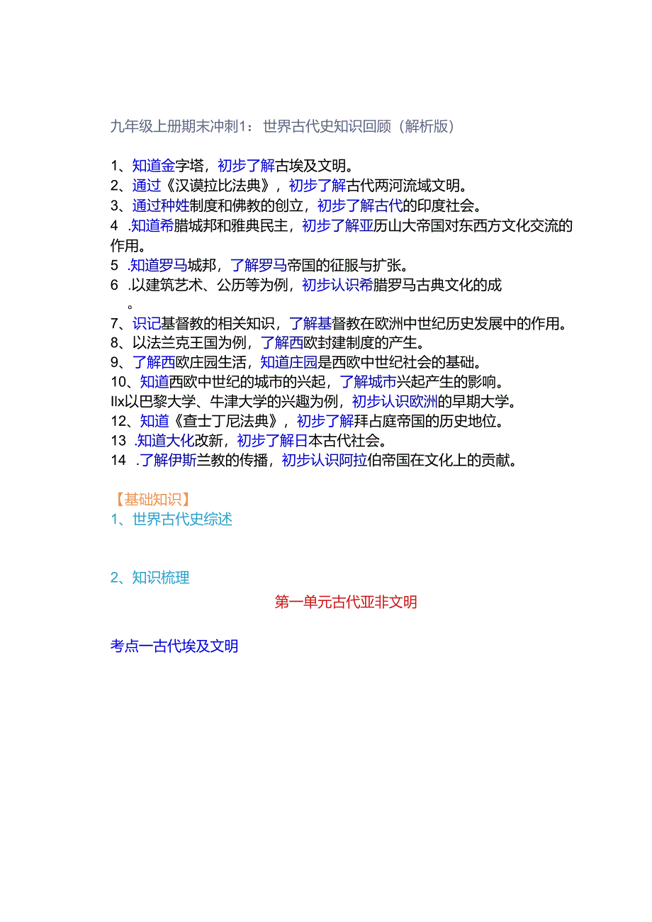 九年级上册期末冲刺1：世界古代史知识回顾（解析版）.docx_第1页