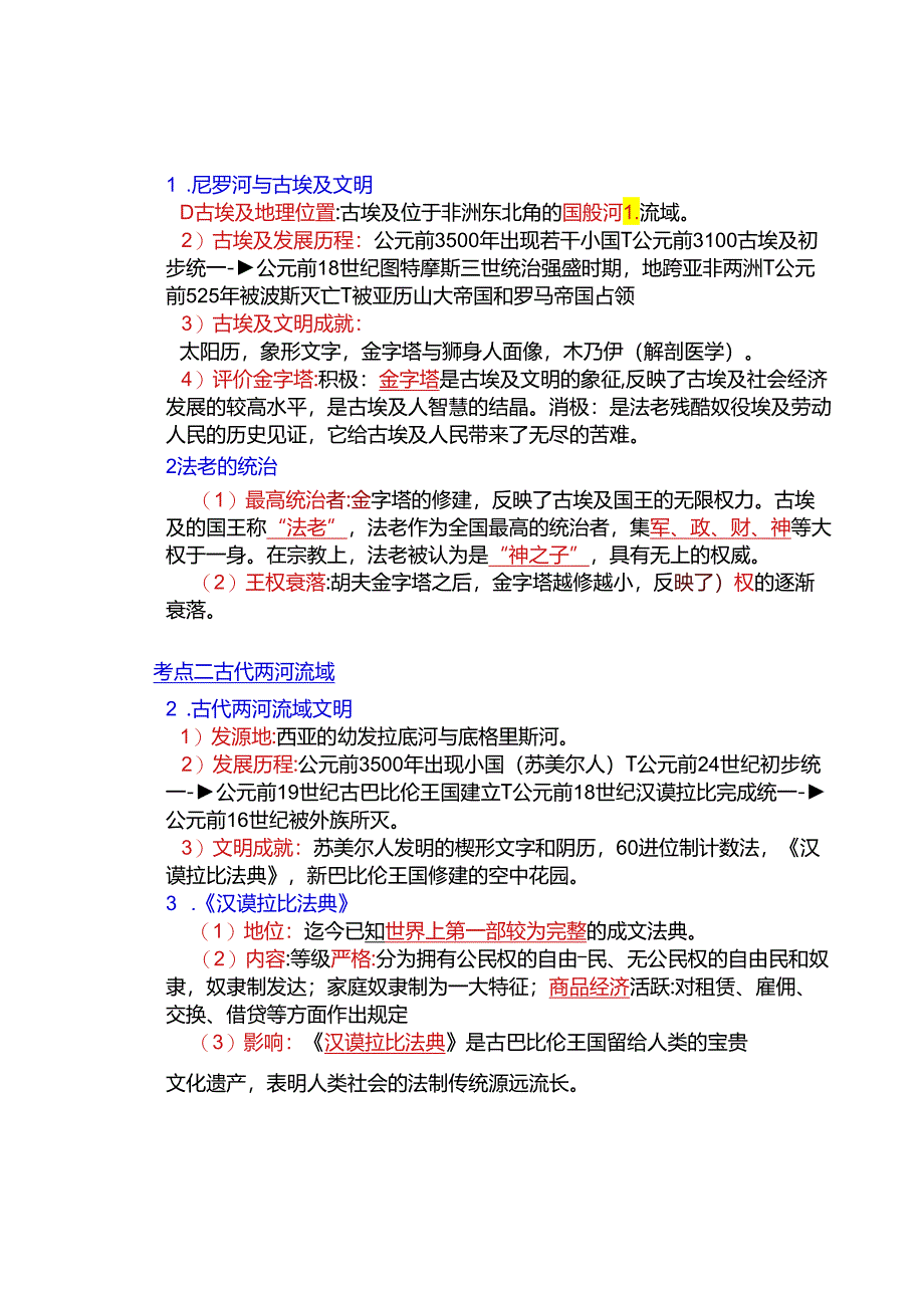 九年级上册期末冲刺1：世界古代史知识回顾（解析版）.docx_第2页