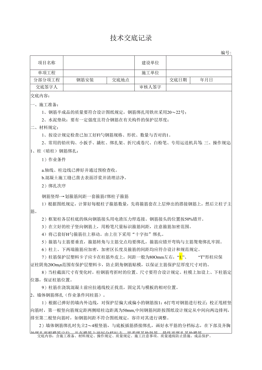 钢筋安装技术交底记录.docx_第1页