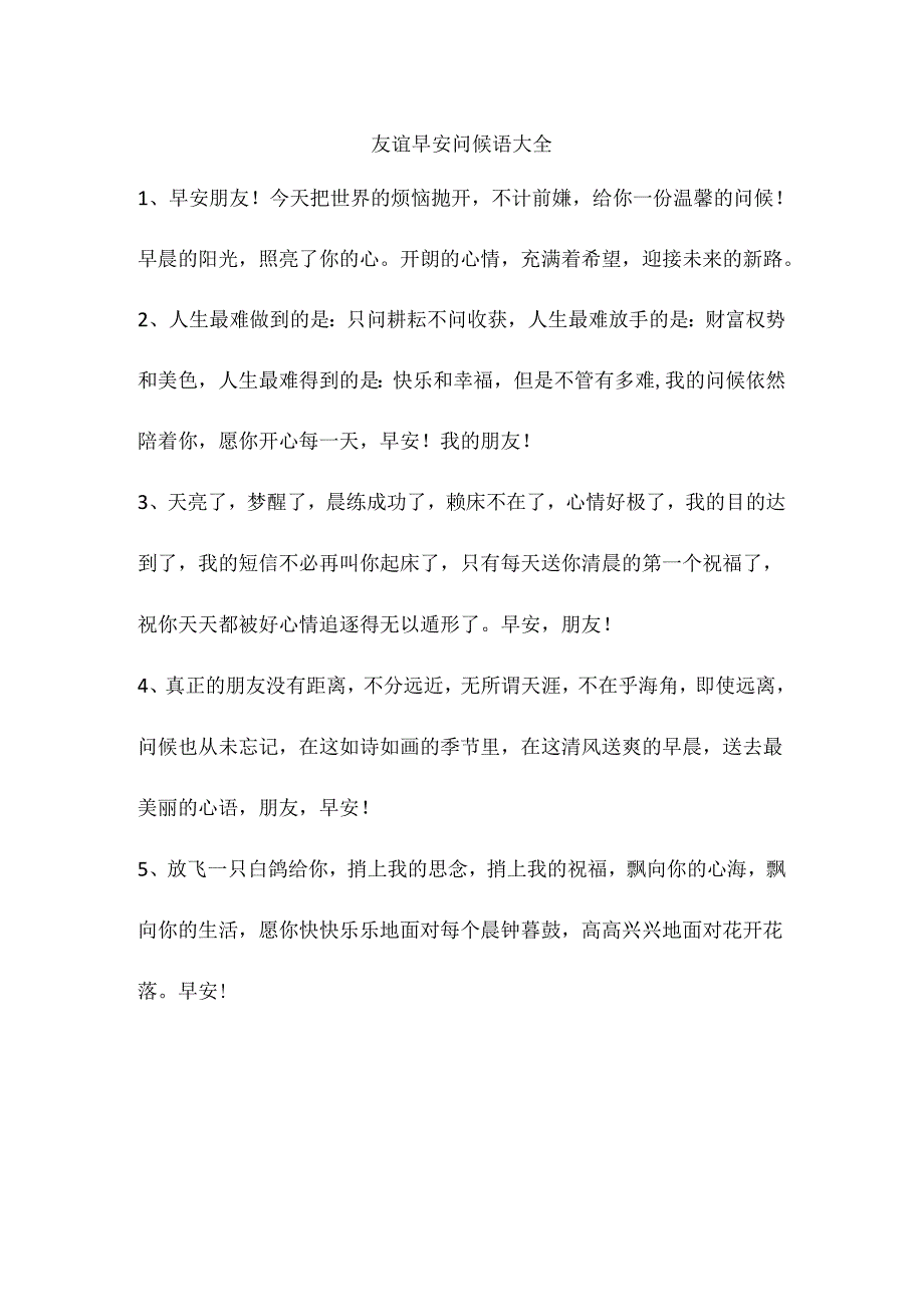 友谊早安问候语大全.docx_第1页