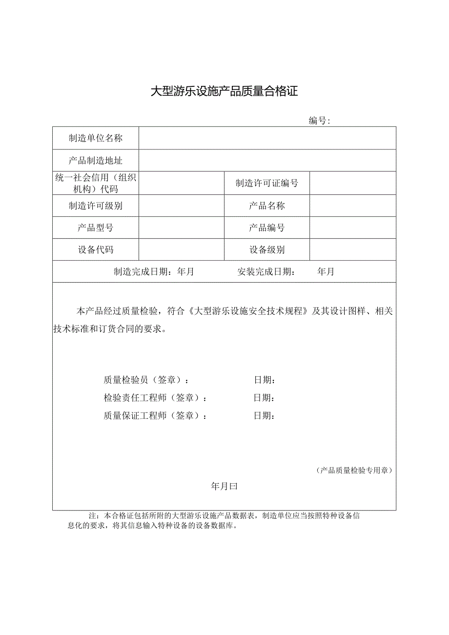 大型游乐设施产品质量合格证.docx_第1页