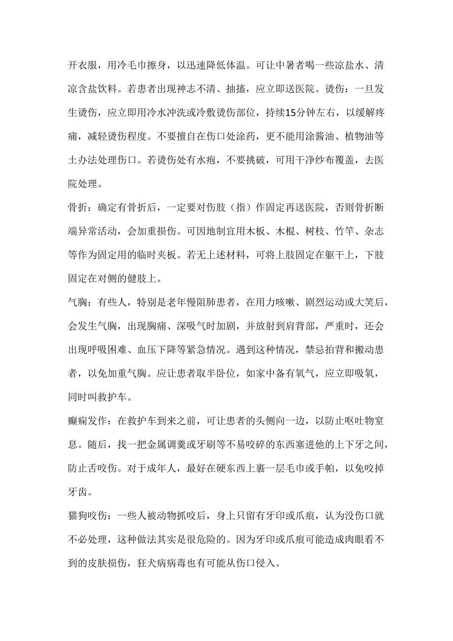 安全培训：日常工作中的急救方法总结.docx_第3页