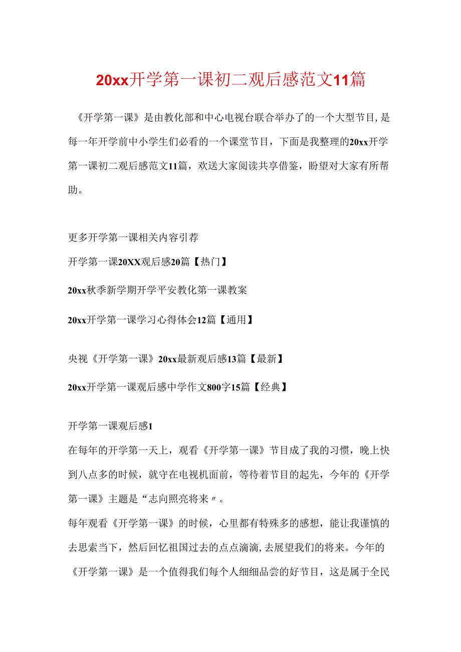 20xx开学第一课初二观后感范文11篇.docx_第1页