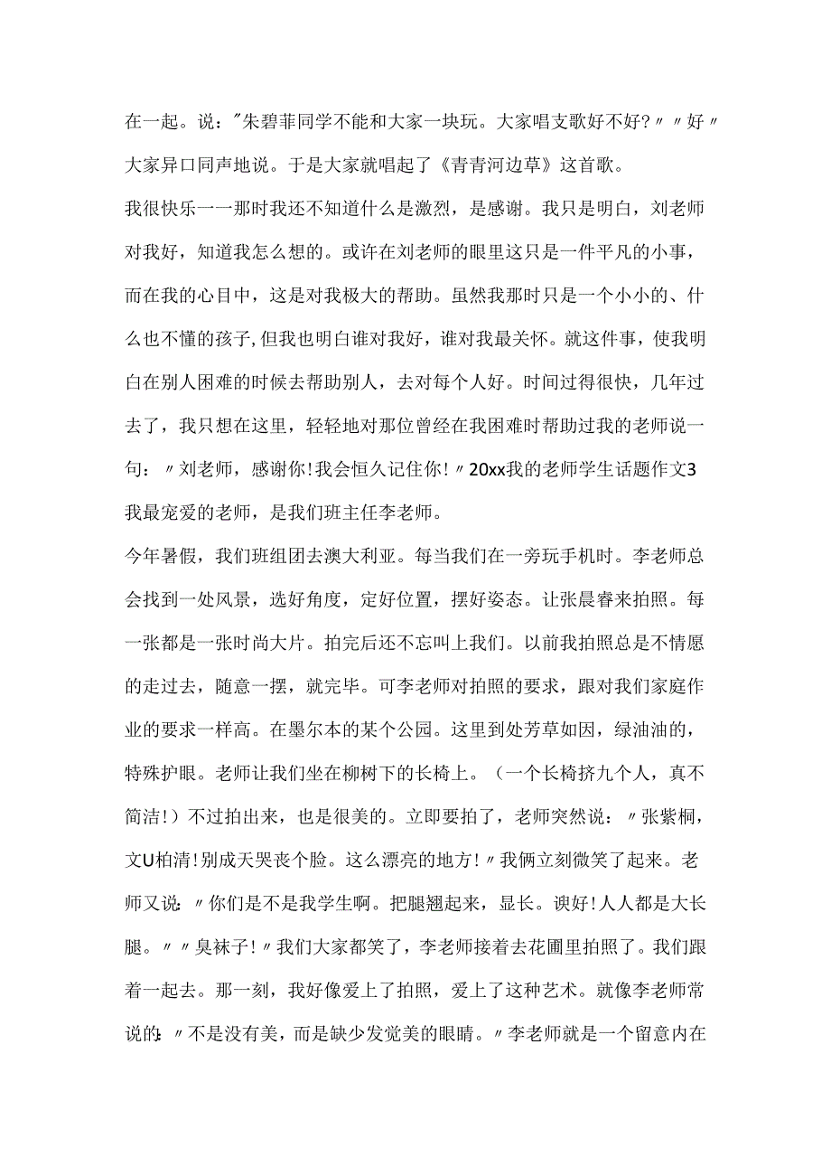 20xx我的老师学生话题作文5篇.docx_第3页