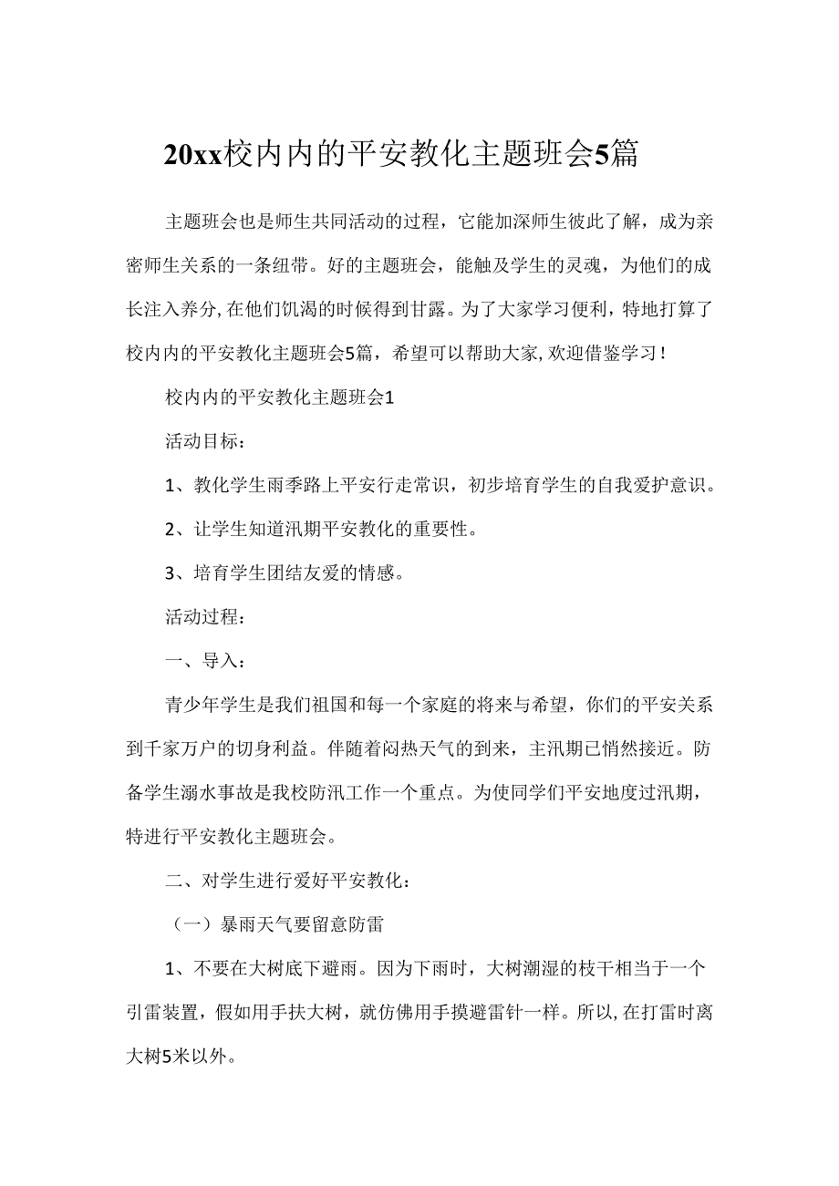 20xx校园内的安全教育主题班会5篇.docx_第1页