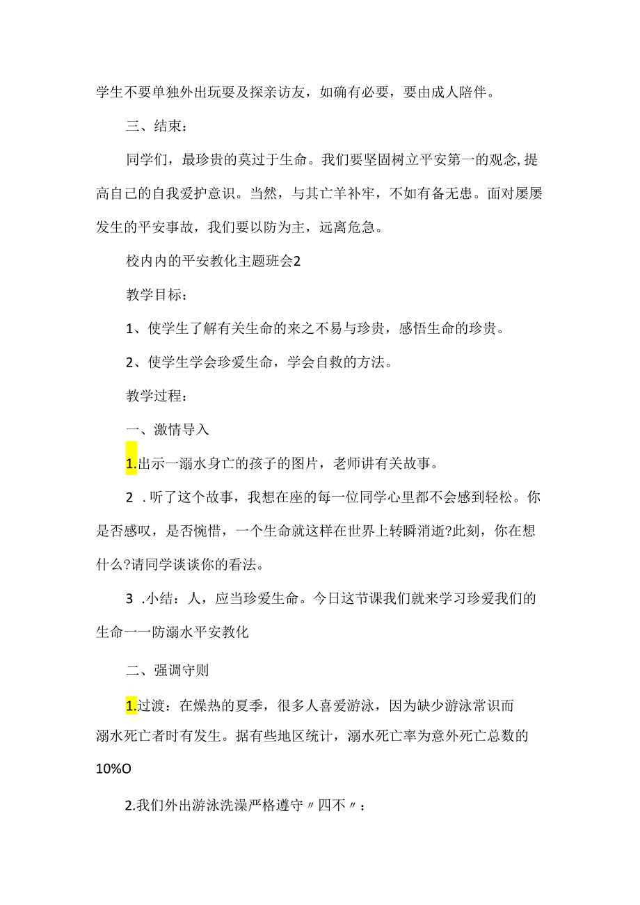 20xx校园内的安全教育主题班会5篇.docx_第3页