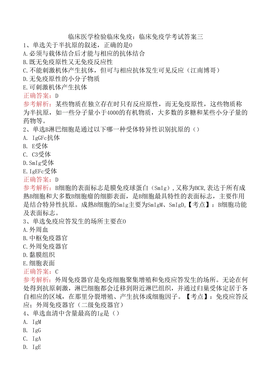 临床医学检验临床免疫：临床免疫学考试答案三.docx_第1页