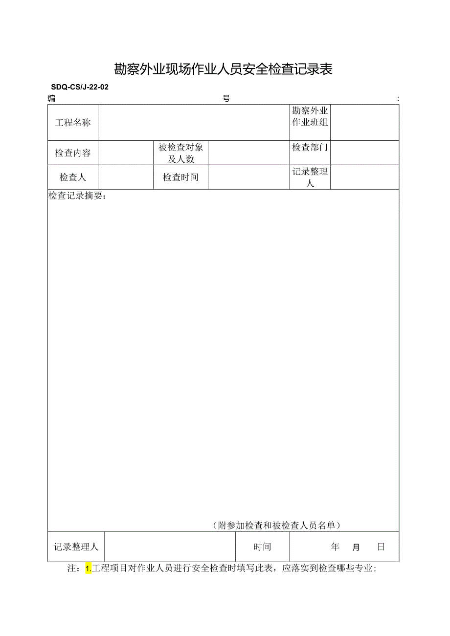 SDQ-CSJ-22-02勘察外业现场作业人员安全检查记录表.docx_第1页